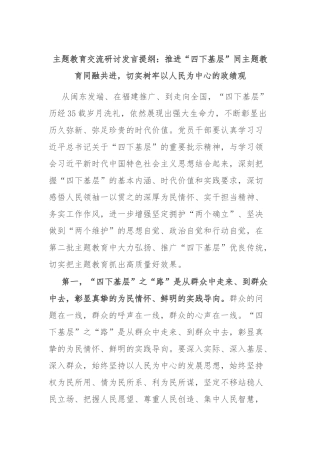 主题教育交流研讨发言提纲：推进“四下基层”同主题教育同融共进，切实树牢以人民为中心的政绩观
