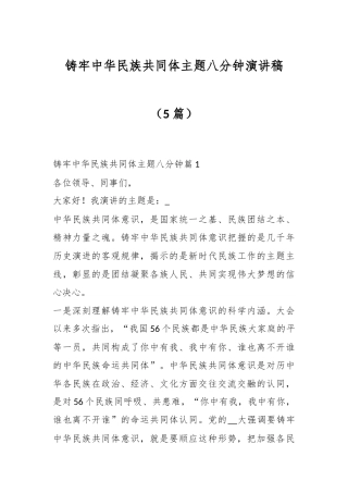 （5篇）铸牢中华民族共同体主题八分钟演讲稿