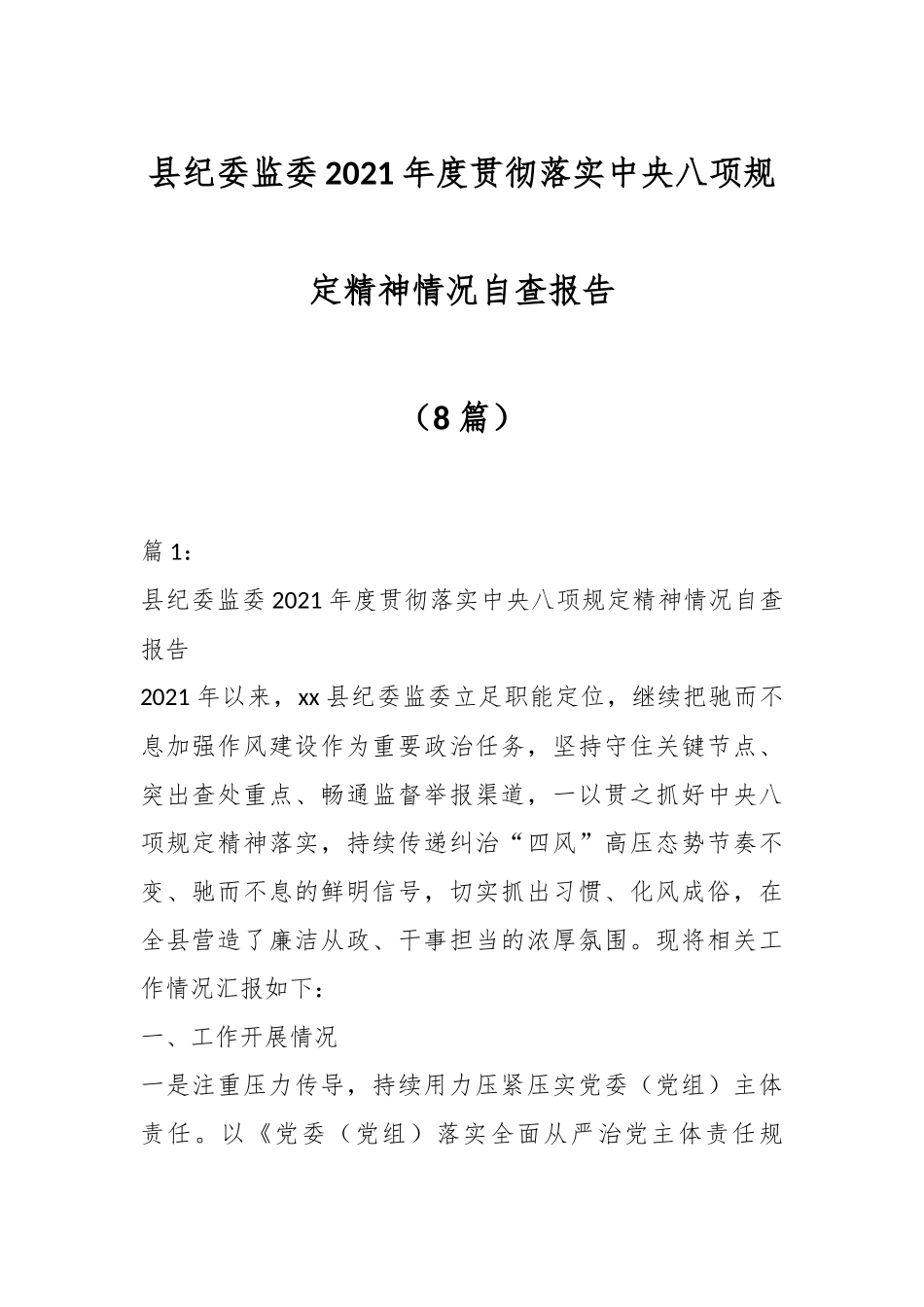 （8篇）县纪委监委2021年度贯彻落实中央八项规定精神情况自查报告_第1页
