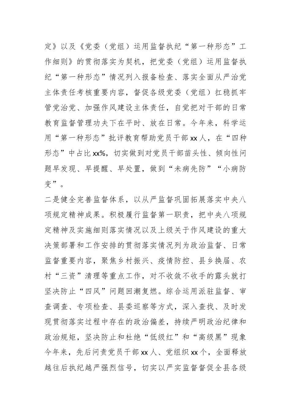 （8篇）县纪委监委2021年度贯彻落实中央八项规定精神情况自查报告_第2页