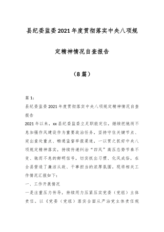 （8篇）县纪委监委2021年度贯彻落实中央八项规定精神情况自查报告