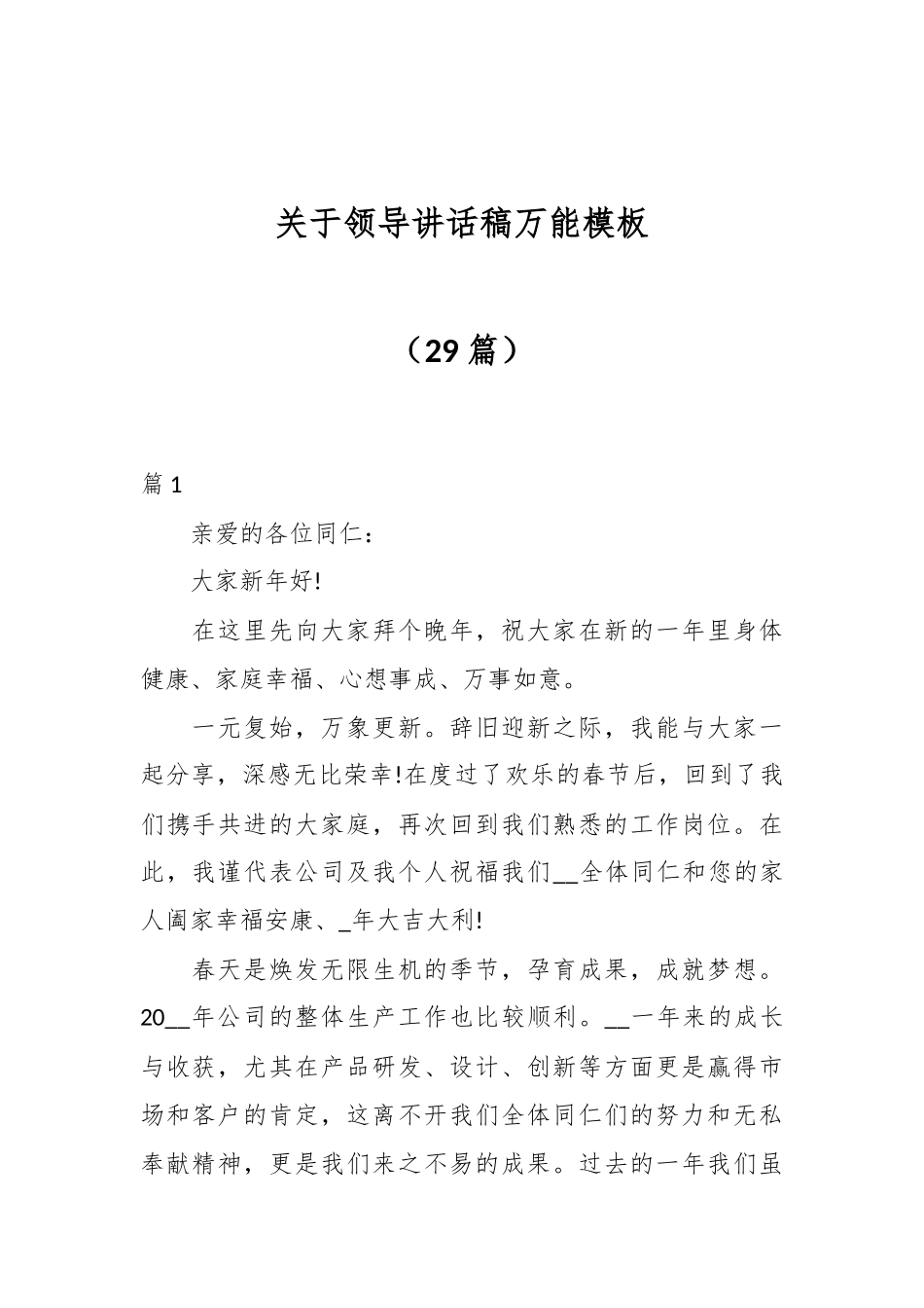 （29篇）关于领导讲话稿万能模板_第1页