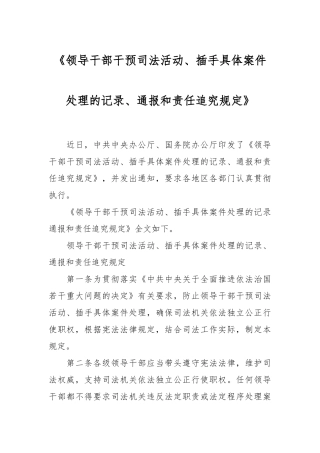 《领导干部干预司法活动、插手具体案件处理的记录、通报和责任追究规定》