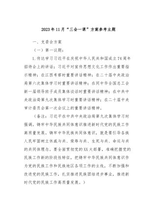 2023年11月“三会一课”方案参考主题