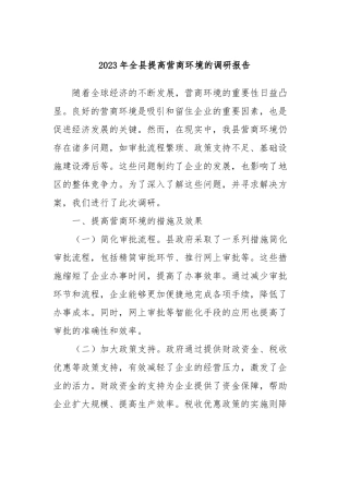 2023年全县提高营商环境的调研报告