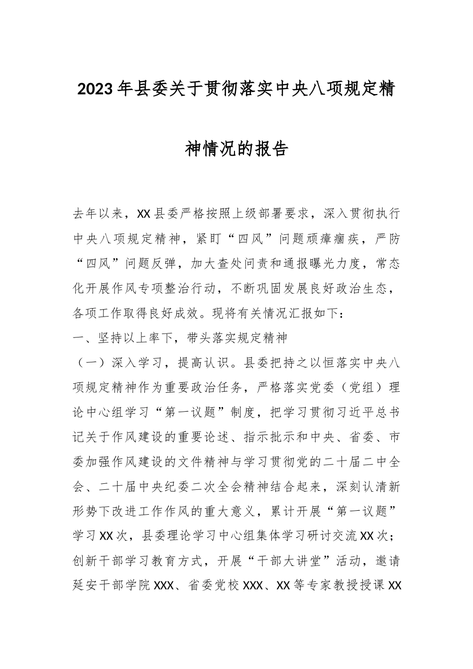 2023年县委关于贯彻落实中央八项规定精神情况的报告_第1页