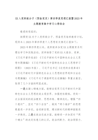 XX入党积极分子（预备党员）第四季度思想汇报暨2023年主题教育集中学习心得体会