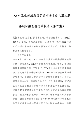 XX市卫生健康局关于我市基本公共卫生服务项目整改情况的报告（第二期）