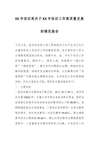 XX市信访局关于XX市信访工作高质量发展的情况报告
