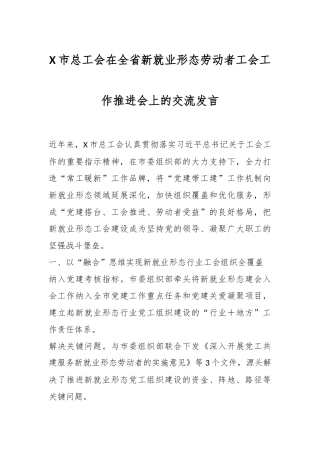 X市总工会在全省新就业形态劳动者工会工作推进会上的交流发言