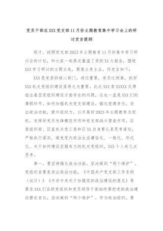 党员干部在XXX党支部11月份主题教育集中学习会上的研讨发言提纲