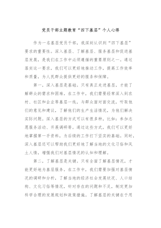 党员干部主题教育“四下基层”个人心得