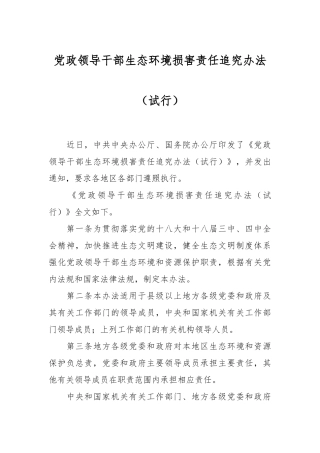 党政领导干部生态环境损害责任追究办法（试行）