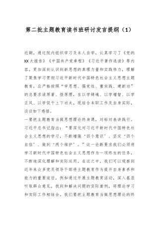 第二批主题教育读书班研讨发言提纲（1）