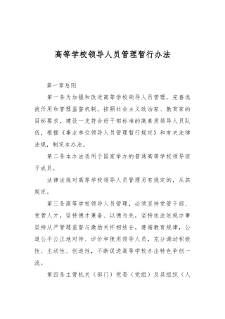 高等学校领导人员管理暂行办法