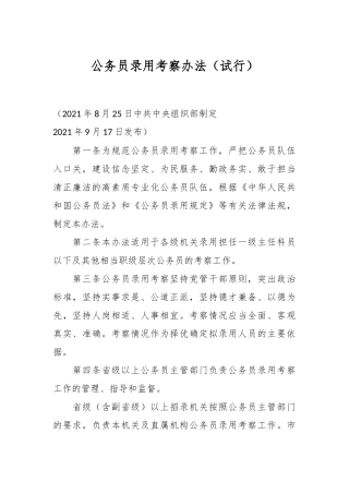 公务员录用考察办法（试行）