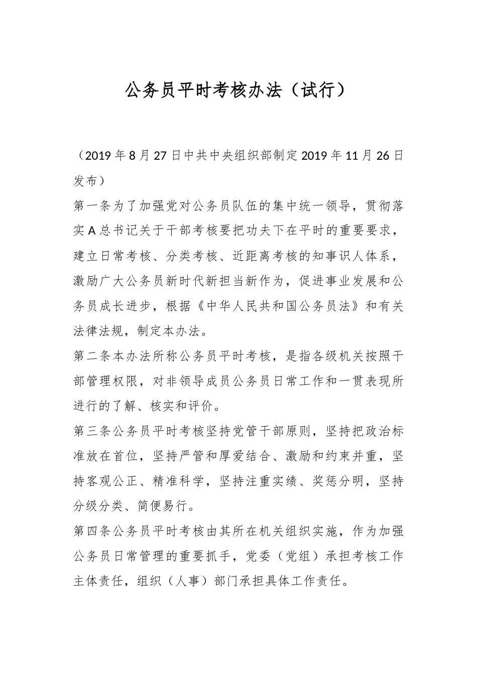 公务员平时考核办法（试行）_第1页