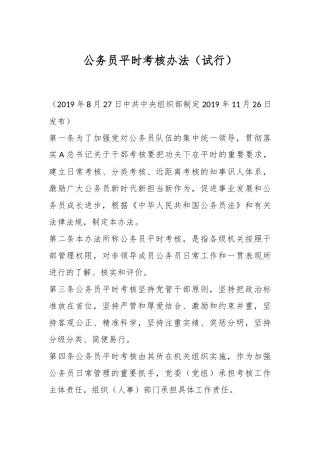 公务员平时考核办法（试行）