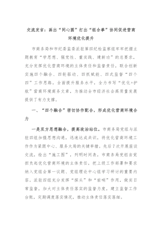 交流发言：画出“同心圆” 打出“组合拳” 协同促进营商环境优化提升