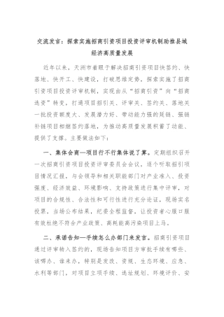 交流发言：探索实施招商引资项目投资评审机制 助推县域经济高质量发展