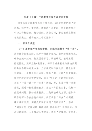 街道（乡镇）主题教育工作开展情况汇报