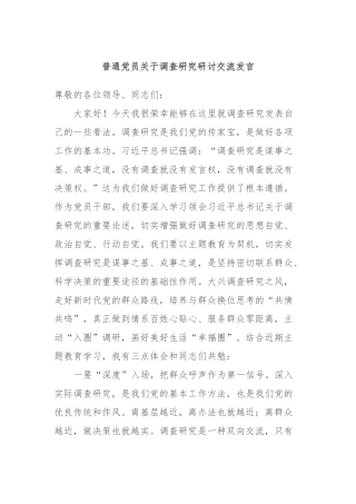 普通党员关于调查研究研讨交流发言