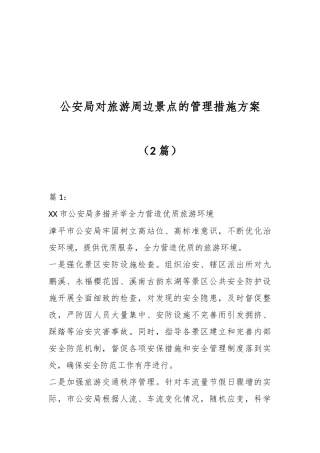 （2篇）公安局对旅游周边景点的管理措施方案