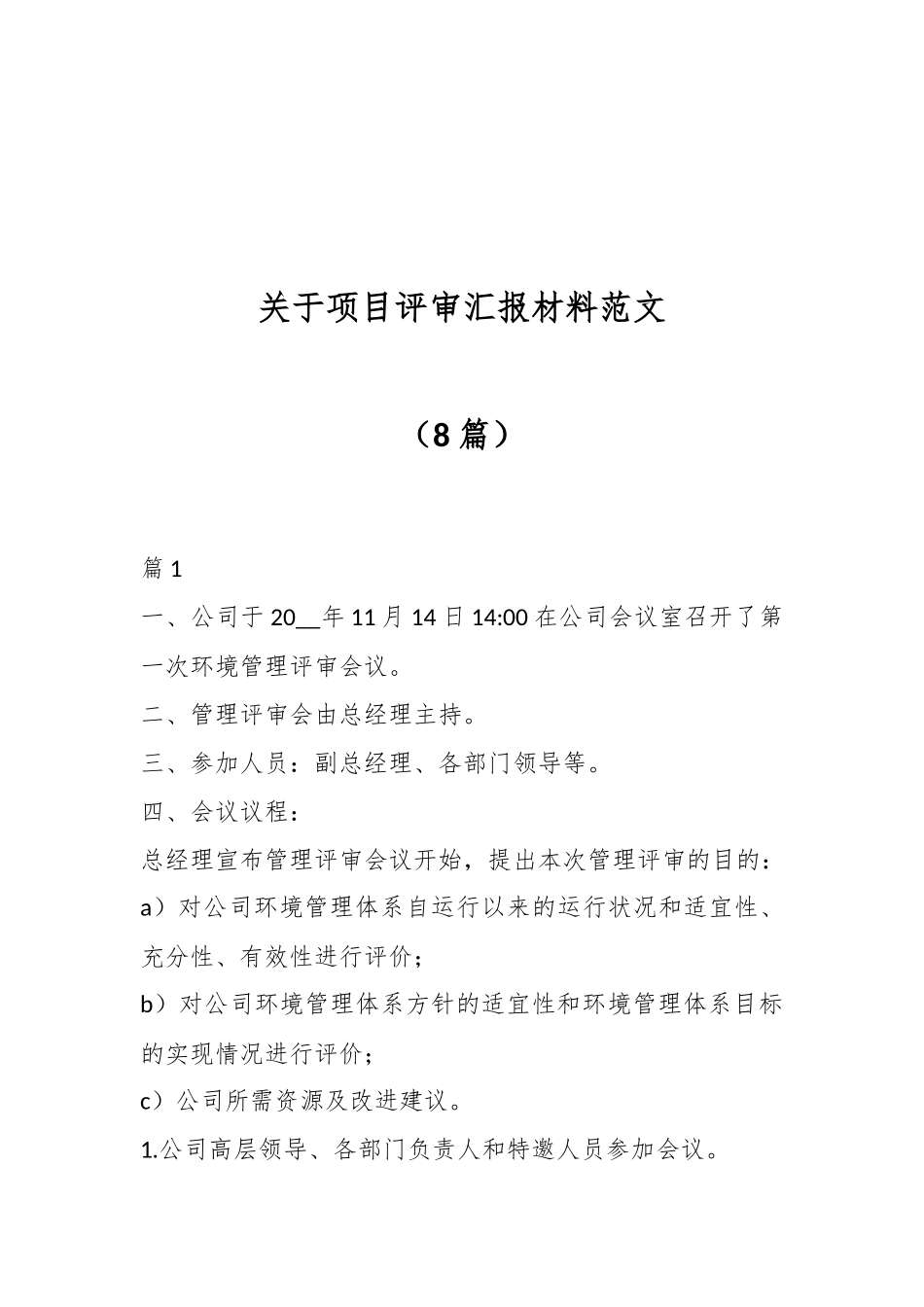 （8篇）关于项目评审汇报材料范文_第1页