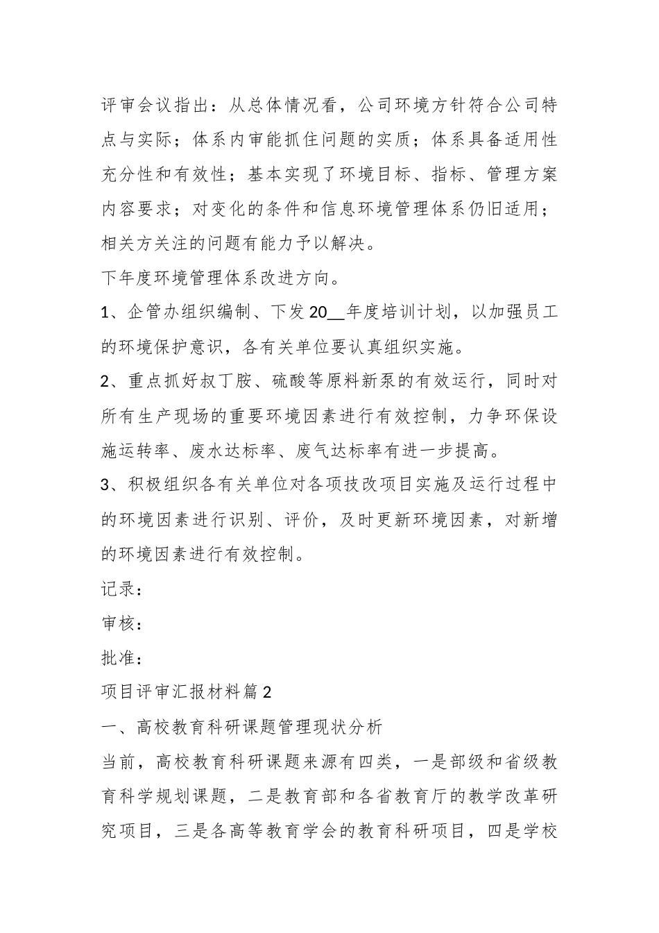 （8篇）关于项目评审汇报材料范文_第3页