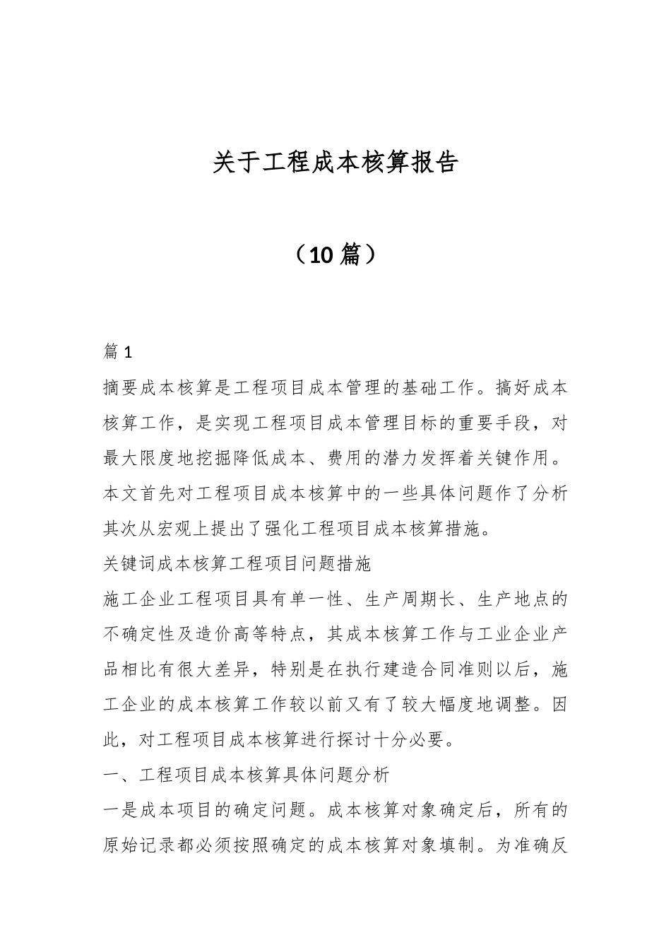（10篇）关于工程成本核算报告_第1页