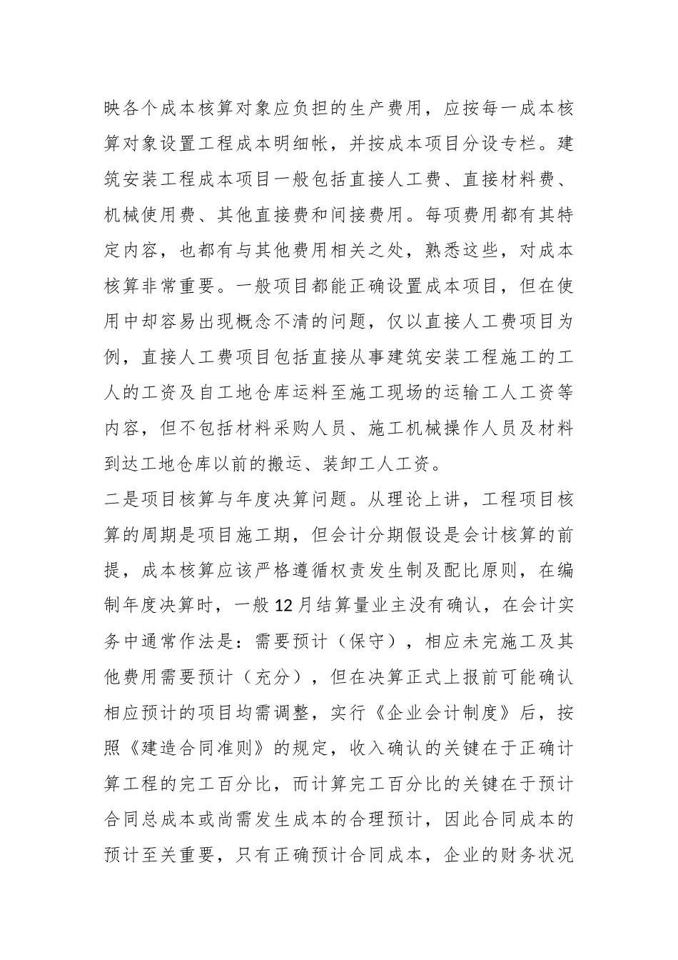（10篇）关于工程成本核算报告_第2页