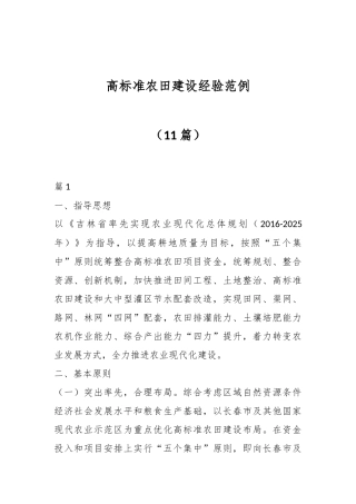 （11篇）高标准农田建设经验范例