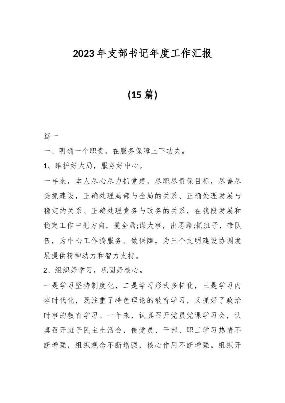 (15篇)2023年支部书记年度工作汇报_第1页