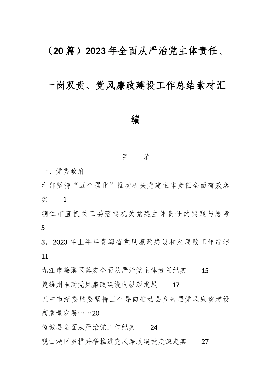 （20篇）2023年全面从严治党主体责任、一岗双责、党风廉政建设工作总结素材汇编_第1页