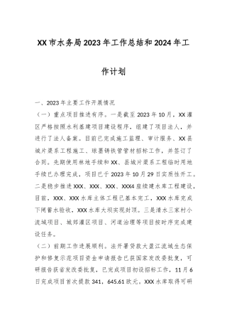 XX市水务局2023年工作总结和2024年工作计划