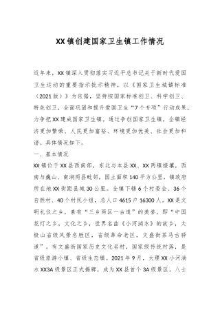 XX镇创建国家卫生镇工作情况