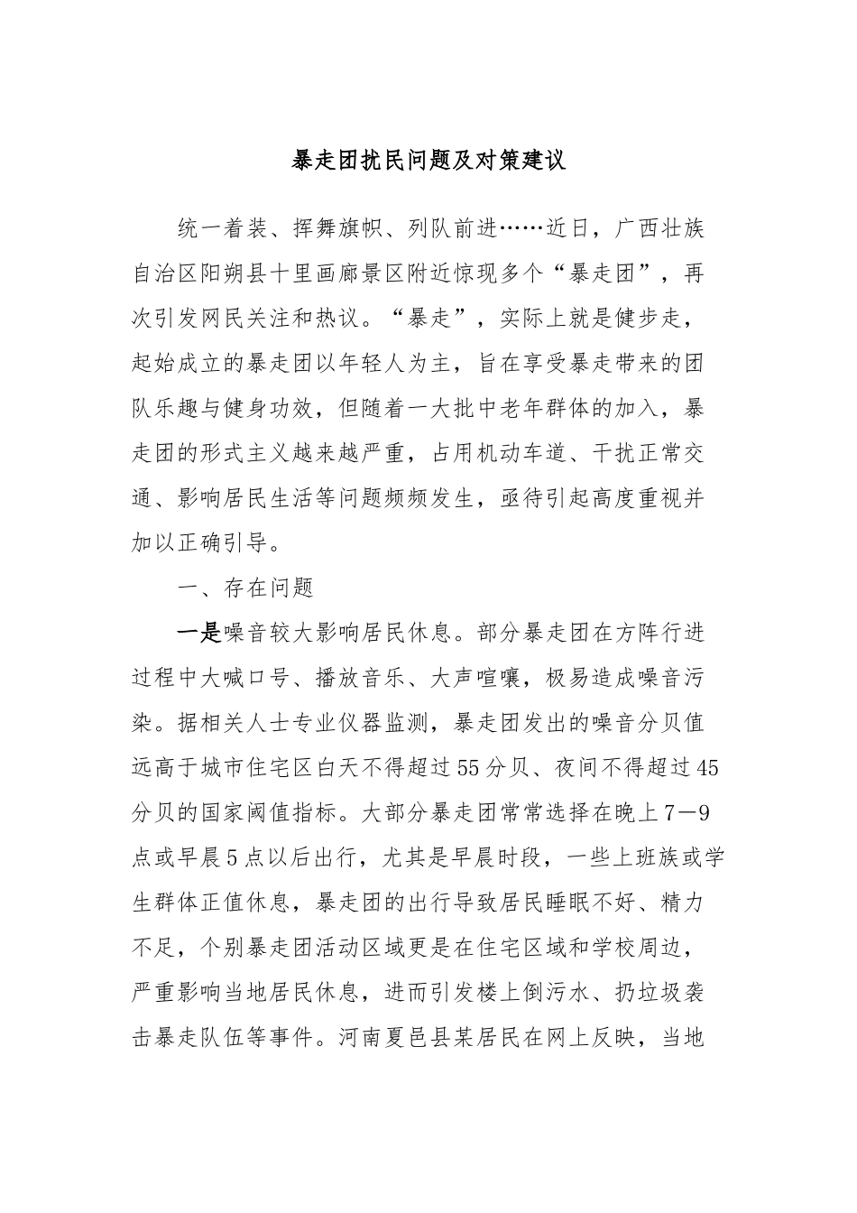 暴走团扰民问题及对策建议_第1页