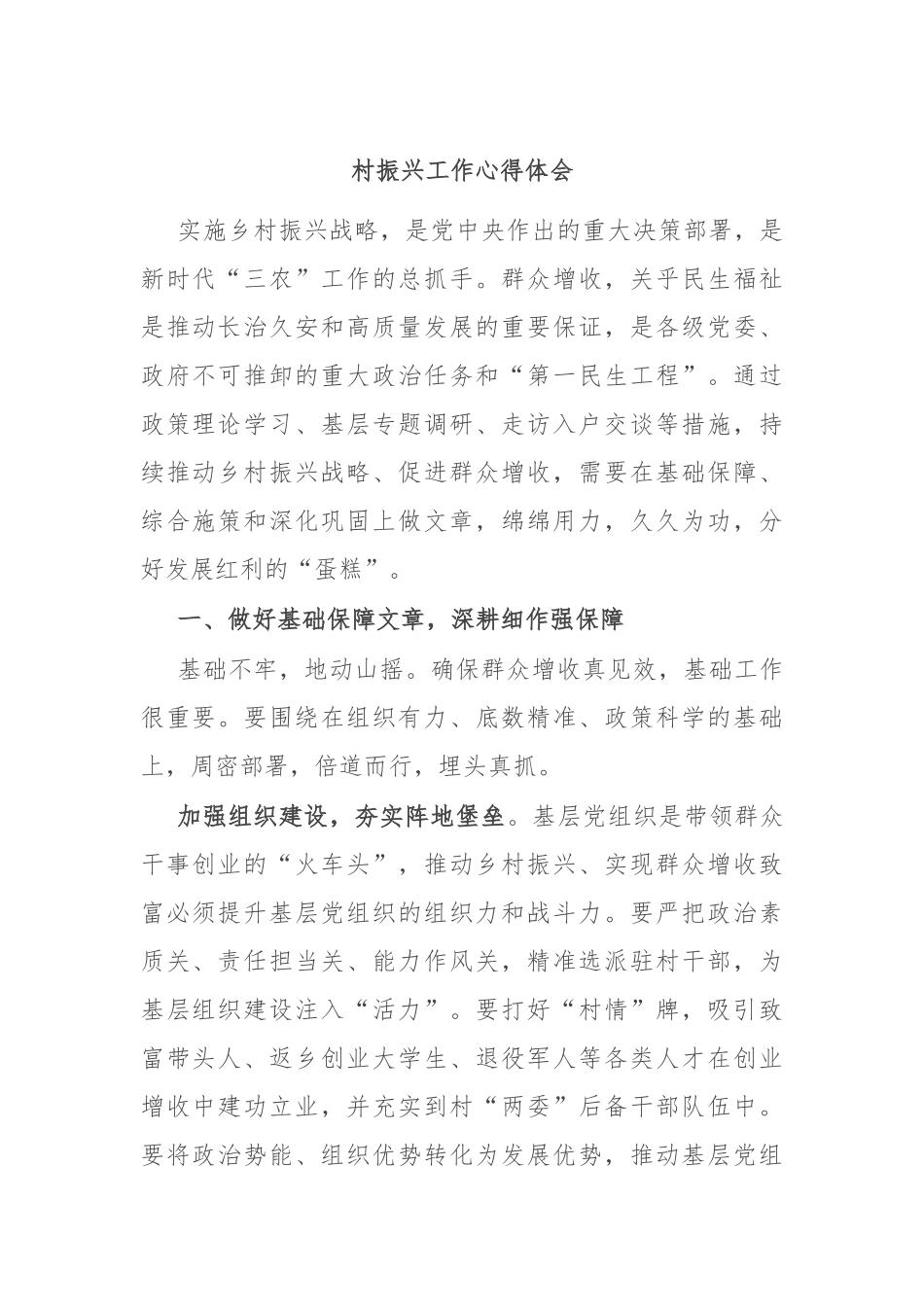 村振兴工作心得体会_第1页