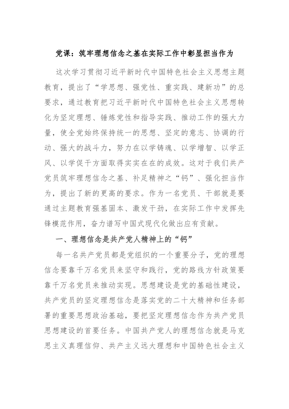 党课：筑牢理想信念之基 在实际工作中彰显担当作为_第1页