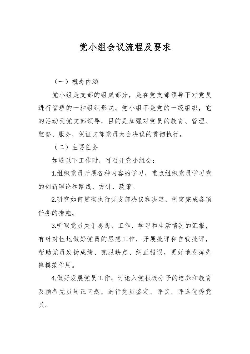 党小组会议流程及要求_第1页