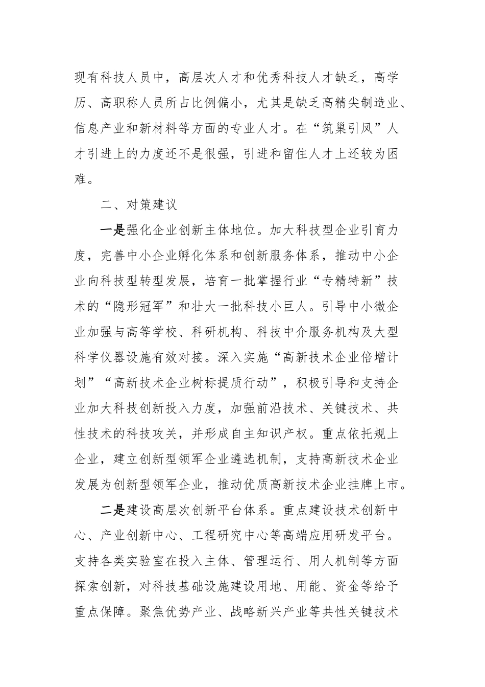 基层科技创新工作调研报告_第3页