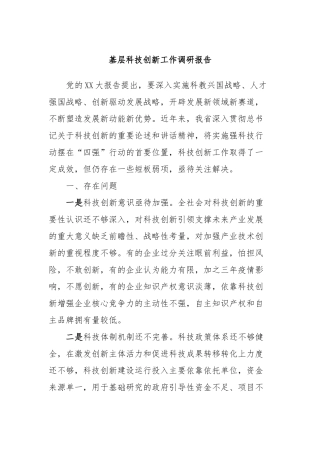 基层科技创新工作调研报告