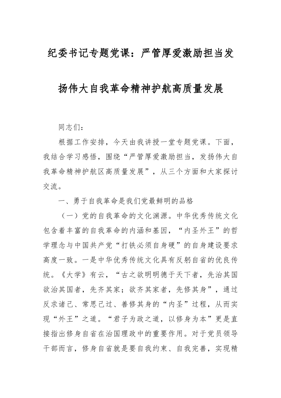纪委书记专题党课：严管厚爱激励担当  发扬伟大自我革命精神护航高质量发展_第1页