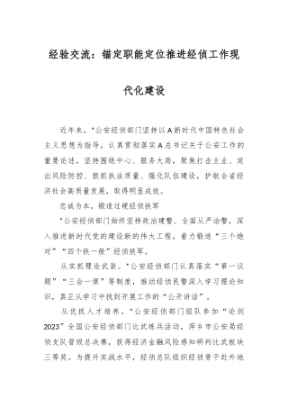 经验交流：锚定职能定位推进经侦工作现代化建设