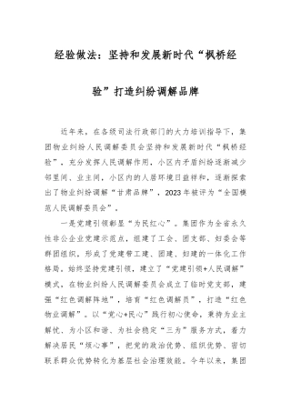 经验做法：坚持和发展新时代“枫桥经验”   打造纠纷调解品牌