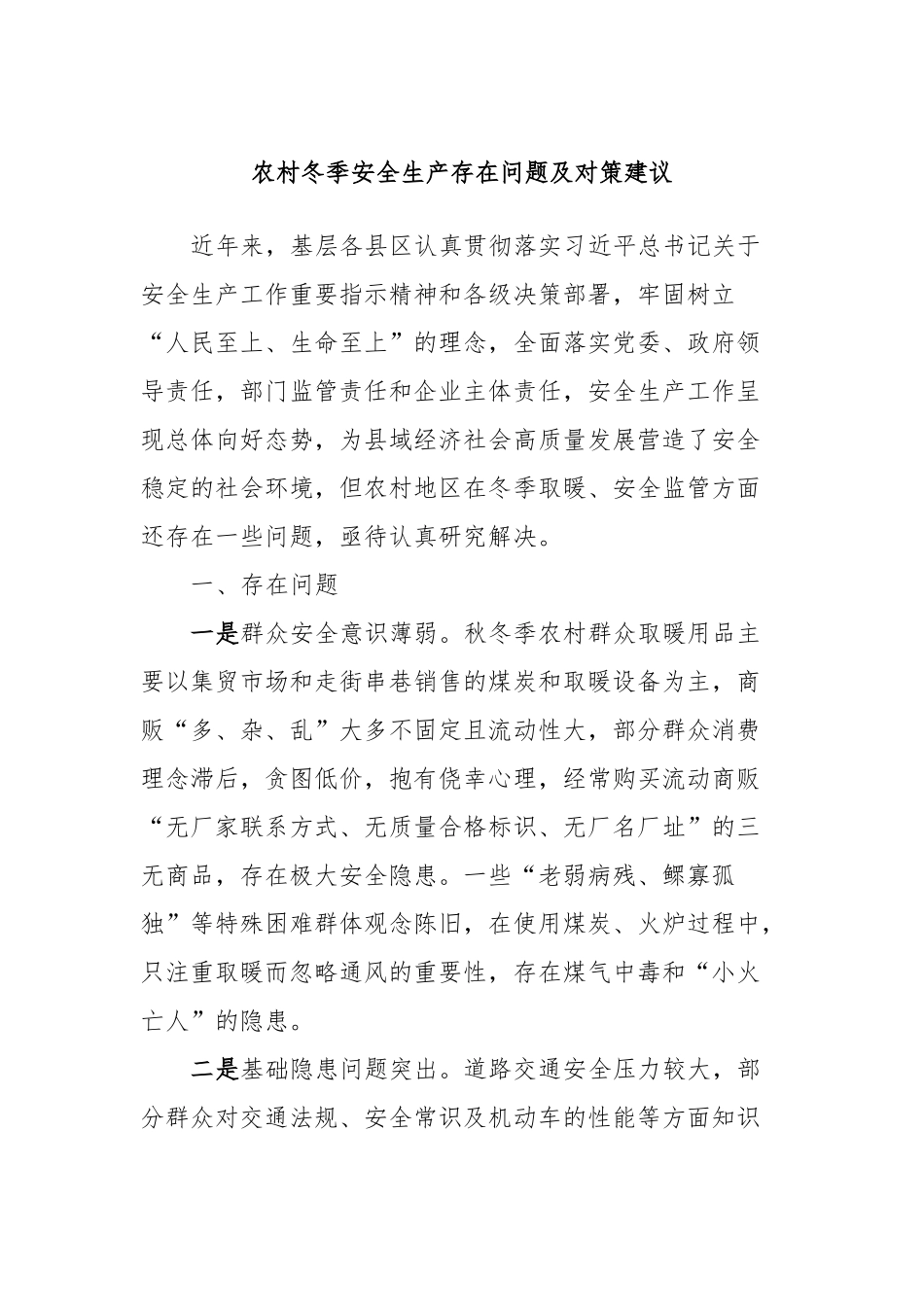 农村冬季安全生产存在问题及对策建议_第1页