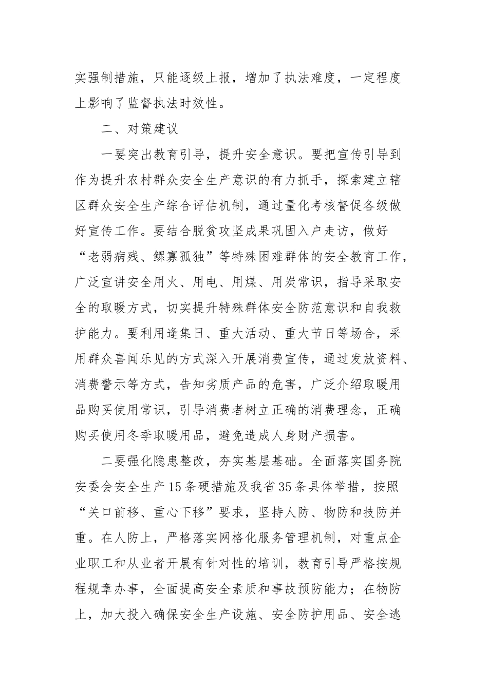 农村冬季安全生产存在问题及对策建议_第3页