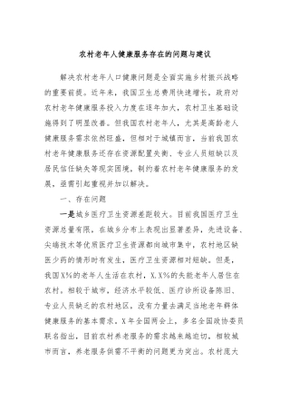 农村老年人健康服务存在的问题与建议