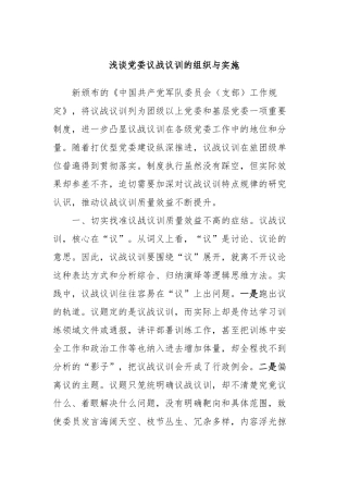 浅谈党委议战议训的组织与实施