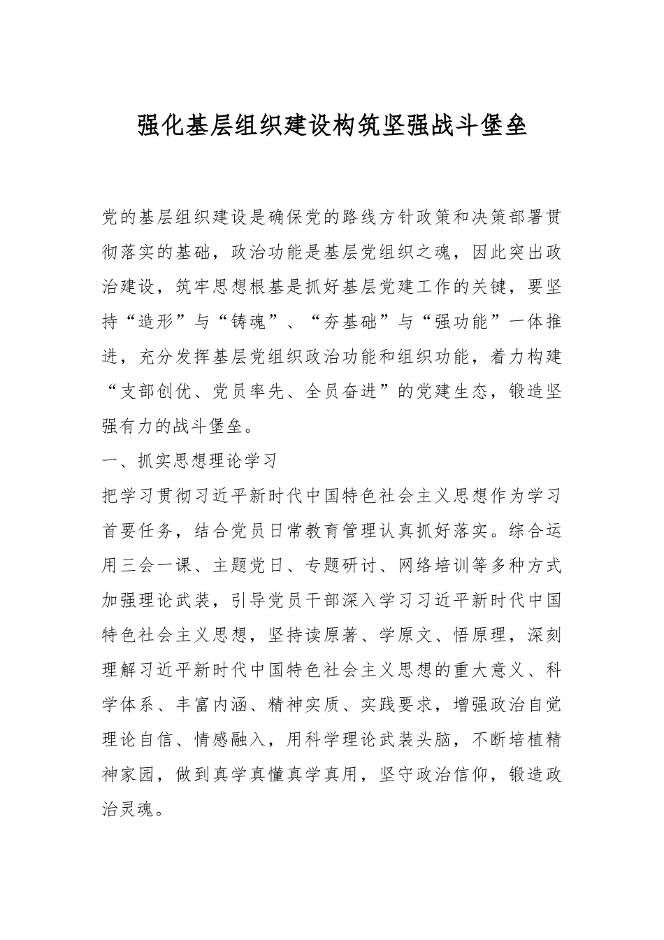 强化基层组织建设构筑坚强战斗堡垒_第1页